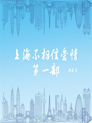 cover image of 上海不相信爱情：第一部
